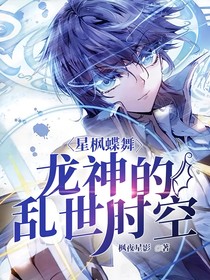 星楓蝶舞：龍神的亂世時(shí)空