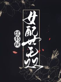 综影视：女配世无双