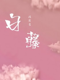 白藤