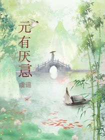 元有厭悥