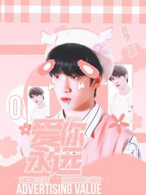 劉耀文：愛(ài)你永遠(yuǎn)