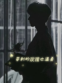马嘉祺：带刺的玫瑰也温柔