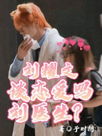 刘耀文：刘医生，恋爱吗？