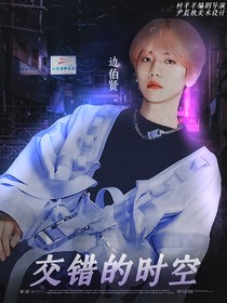 邊伯賢：交錯(cuò)的時(shí)空