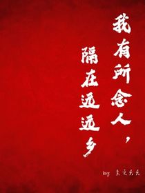 我有所念人，隔在遠(yuǎn)遠(yuǎn)鄉(xiāng)