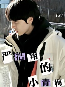 嚴(yán)浩翔的小青梅