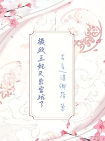攝政王妃又出宮玩了