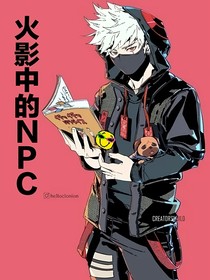 火影中的NPC