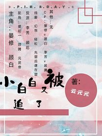 小白白每天都想分手
