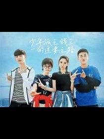 少年派：之钱三一的追妻之旅-d622