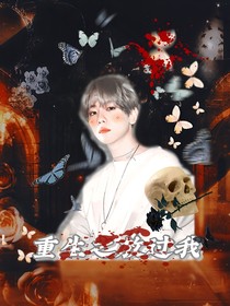 重生之放过我！