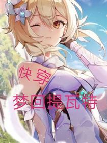 快穿，夢回提瓦特