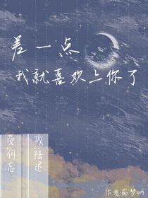 差一点我就喜欢上你了