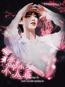 TNT：戀綜女一不太乖