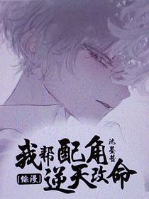 综漫：我帮配角逆天改命