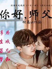 一生一世之你好，师父