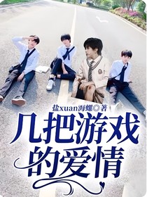 几把游戏的爱情