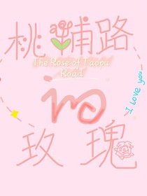 桃浦路的玫瑰