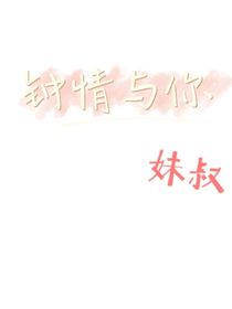 （妹叔）钟情与你