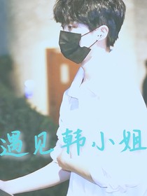 遇见韩小姐