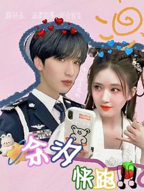 余汐快跑！