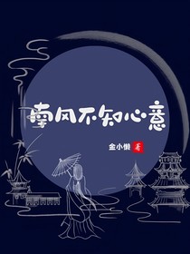南风不知心意