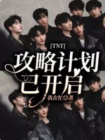 TNT：攻略計(jì)劃已開啟