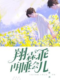 翔霖：乖再睡会儿