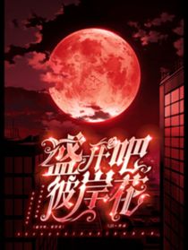 盛开吧，彼岸花
