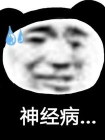 我有个大病