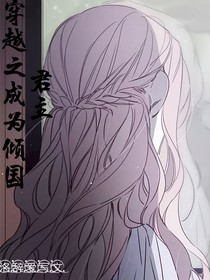 穿越之成為傾國君主