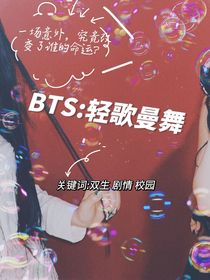 BTS：輕歌曼舞