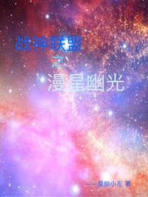 战神联盟之漫星幽光