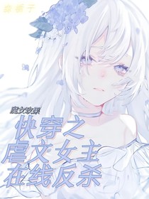快穿之虐文女主在線反殺
