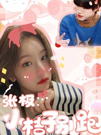 张极：小桔子别跑