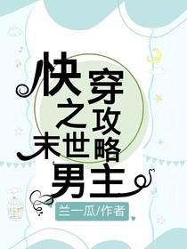 快穿之攻略末世男主