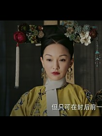 如懿传（娴贵妃）