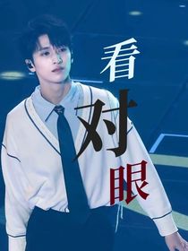 翔霖：看对眼