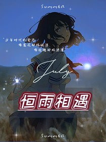 恒雨相遇（停更）