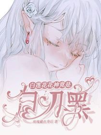 白莲花花神竟是白切黑？！