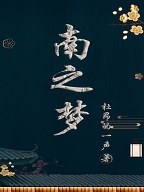 南之梦