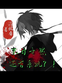 末日竟然还有系统？！