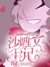 fnf：selever的沙雕文日记