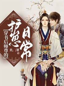 穿書后師尊的護(hù)崽日常