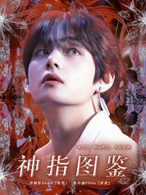 BTS：神指圖鑒