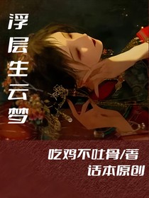 浮层生云梦