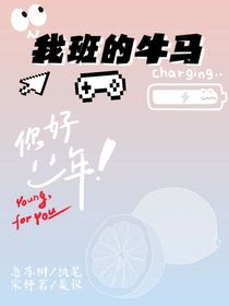 我班的牛马