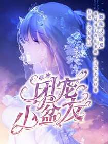 团宠小盆友（绝世机动队）