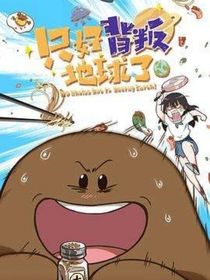 只好背叛地球了伪剧情