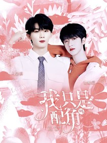 TNT：我只是配角吗？